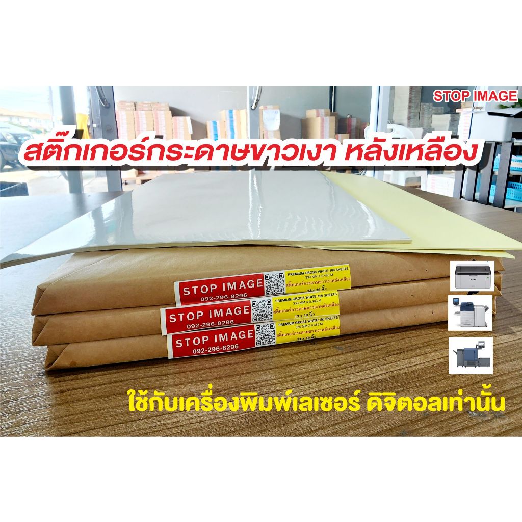 สติ๊กเกอร์กระดาษขาวเงา หลังเหลือง  ขนาด A3, A3+ 100 แผ่น สำหรับเครื่องเลเซอร์ ดิจิตอล