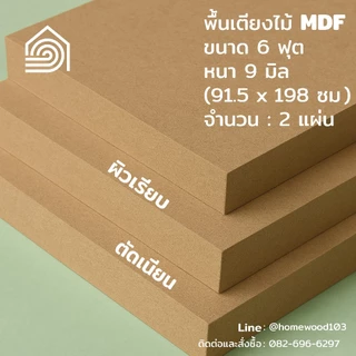 พื้นเตียง MDF 6 ฟุต หนา 9 มม [ ส่งฟรี ][แก้ขนาดฟรี] ไม้รองที่นอน แผ่นไม้ปูเตียง เตียงคู่ คิงไซส์
