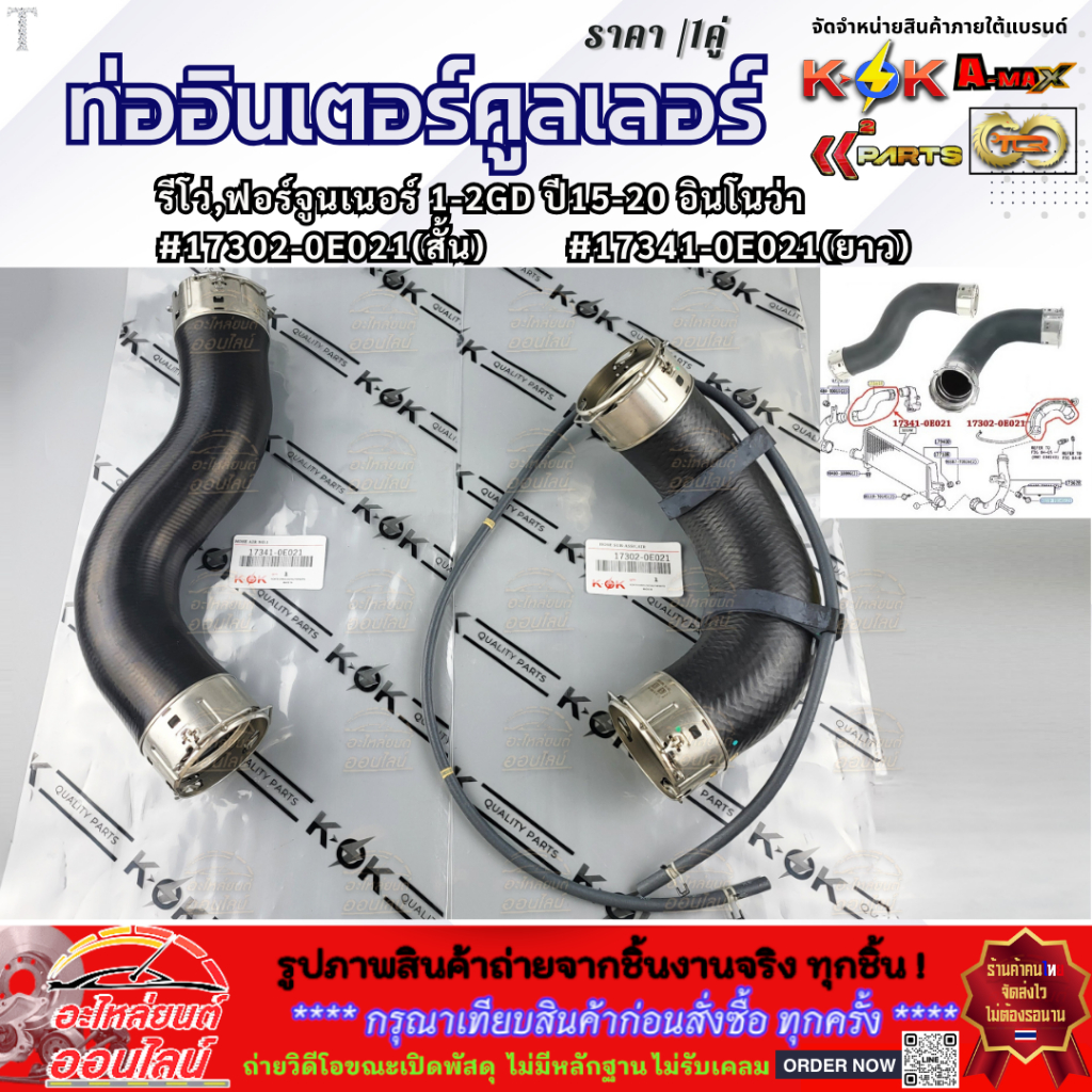 ท่ออินเตอร์คูลเลอร์ สั้น-ยาว รีโว่,ฟอร์จูนเนอร์ 1-2GD ปี15-20 อินโนว่า #17302-0E021(สั้น),#17341-0E021(ยาว)