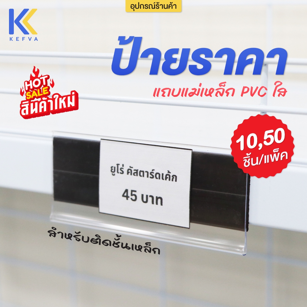 KEFVA ป้ายราคาแม่เหล็ก 4x10 ซม. สำหรับติดชั้นเหล็ก ป้ายใส่ราคา ป้ายโชว์สินค้า แถบแม่เหล็ก PVC ใส (แพ็ค 10 / 50 ชิ้น)