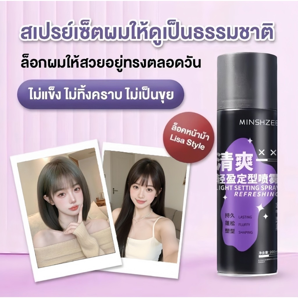 MINSHZEE สเปรย์ฉีดผม ล็อคผมให้สวยอยู่ทรงตลอดวัน โดยไม่ทำให้ผมแข็งกระด้าง ไม่ทิ้งคราบขาว ผมอยู่ทรงเป็นธรรมชาติ