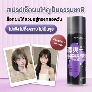 MINSHZEE สเปรย์ฉีดผม ล็อคผมให้สวยอยู่ทรงตลอดวัน โดยไม่ทำให้ผมแข็งกระด้าง ไม่ทิ้งคราบขาว ผมอยู่ทรงเป็นธรรมชาติ
