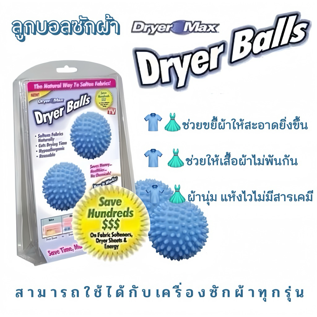 DRYER BALLS   ลูกบอลซักผ้าถนอมผ้า ลูกบอลซักผ้า ผ้าไม่พันกัน นุ่มและแห้งไว โดยไม่ใช้สารเคมี #ของแท้