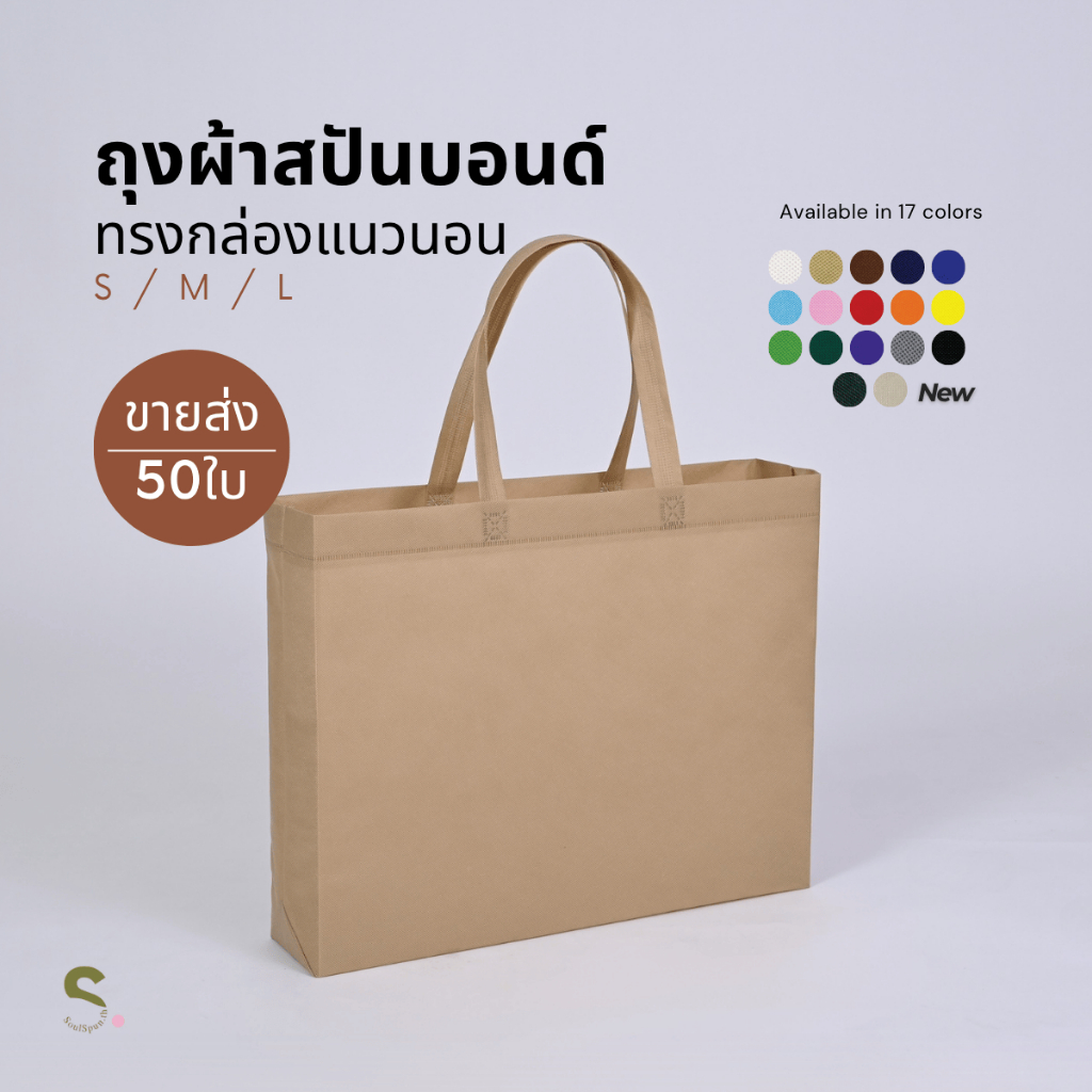 (50ใบ)ถุงผ้าสปันบอนด์ทรงกล่องแนวนอน  ขนาด S/M/L มี17สี ถุงผ้าสกรีนถุงสปันบอนด์ พร้อมส่งในไทย