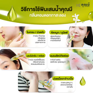 พิมเสนน้ำคุณมี Khunmee Borneol Mixture กลิ่นกาสะลอง หอม ผ่อนคลาย 8 ml. 3 ขวด