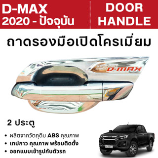 เบ้ากันรอยประตูรถ D-MAX 2020 - ปัจจุบัน เบ้ามือเปิด 2 ประตู …
