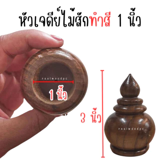 หัวสวมราวผ้าม่าน ไม้สัก 6หุน , 1นิ้ว หัวเสา ทรงเจดีย์ หัวเสาธง หัวเสาไม้ หัวกลึง หัวสวม ราวผ้าม่าน หัวนวม หัวสวมม่าน