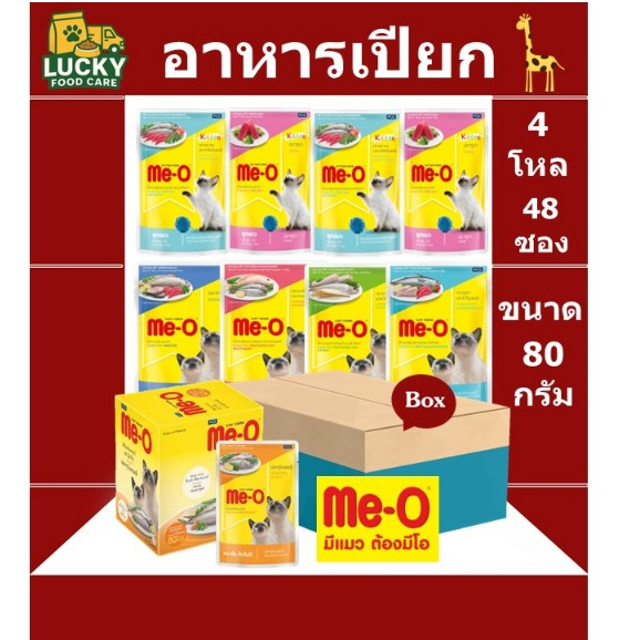 Me-o pouch อาหารเปียกขนาด 80 กรัม (ยกลัง 48 ซอง)