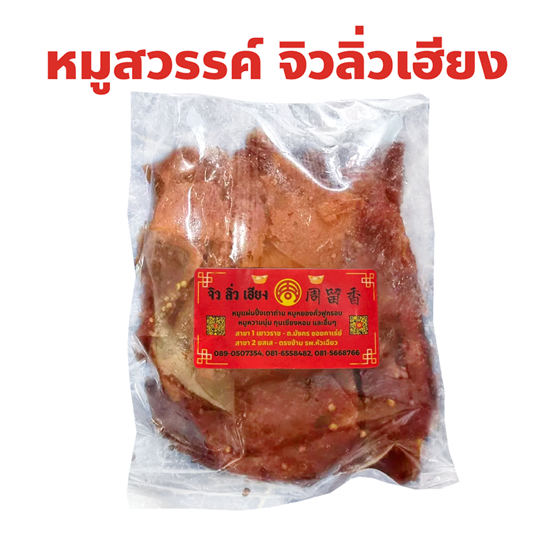 หมูสวรรค์ หมูแผ่นย่างเตาถ่าน จิวลิ่วเฮียง เยาวราช Zhiu Liu Hiang สด ใหม่ ทำจากเนื้อหมูล้วน ไม่มีมัน