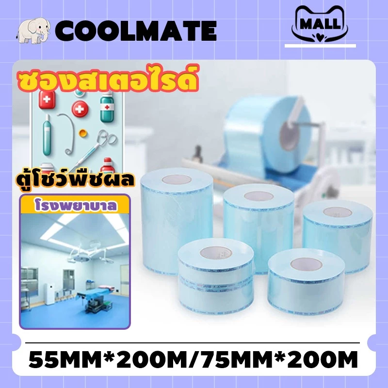 COOLMATElซองสเตอไรด์ ซองเครื่องมือแพทย์ ซองสเตอร์ไรด์ ความยาวต่อม้วน 200m ชนิดเรียบ สำหรับบรรจุภัณฑ์เพื่อการฆ่าเชื้อ