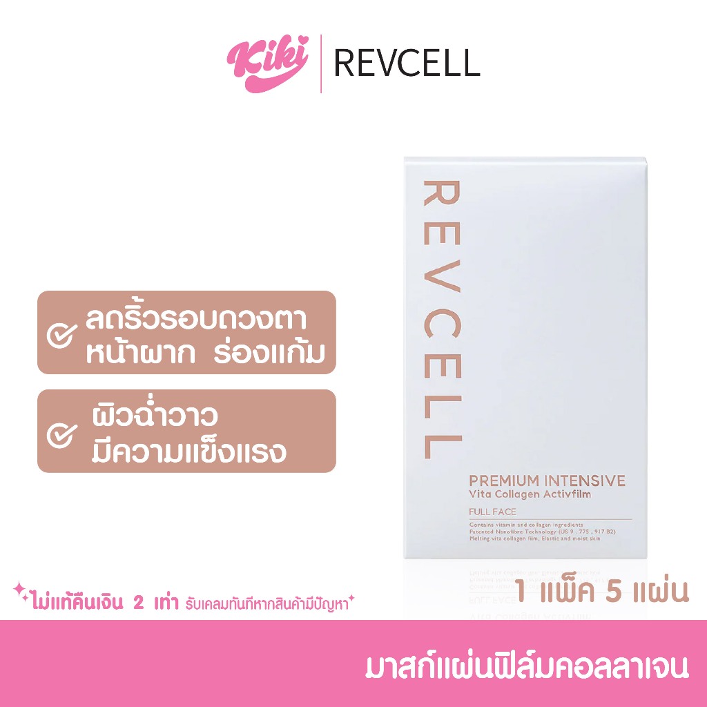 REVCELL PREMIUM INTENSIVE VITA COLLAGEN ACTIVFILM มาสก์แผ่นฟิล์มคอลลาเจน
