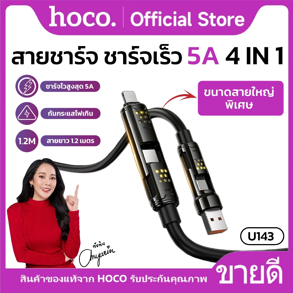 สายชาร์จเร็ว เส้นใหญ่ 4in1 HOCO U143 สายยาว 1.2 เมตร ไฟ LED ที่หัวสาย รองรับการถ่ายโอนข้อมูล ป้องกันการพันกัน