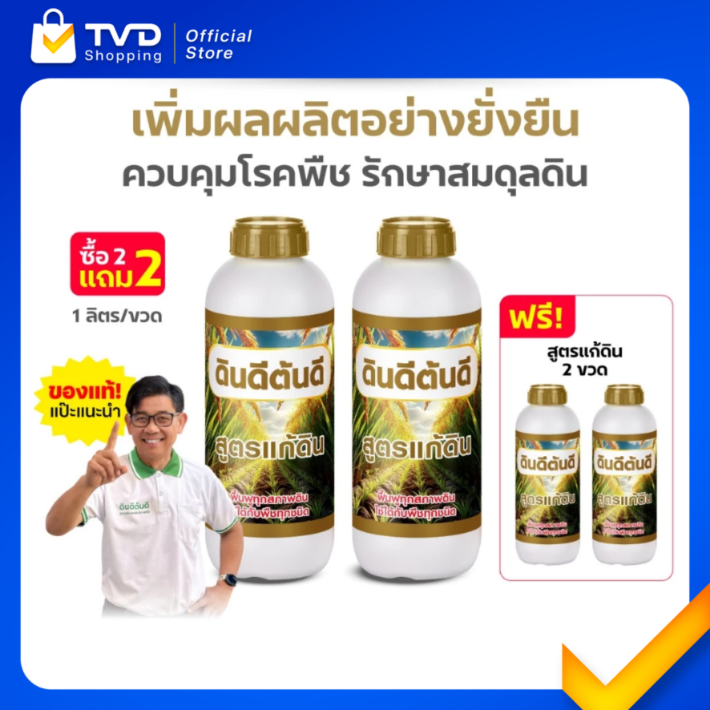 [2แถม2] ดินดี ต้นดี สูตรแก้ดิน จุลินทรีย์ธรรมชาติ กู้ดินเสื่อม ปรับดินเสีย