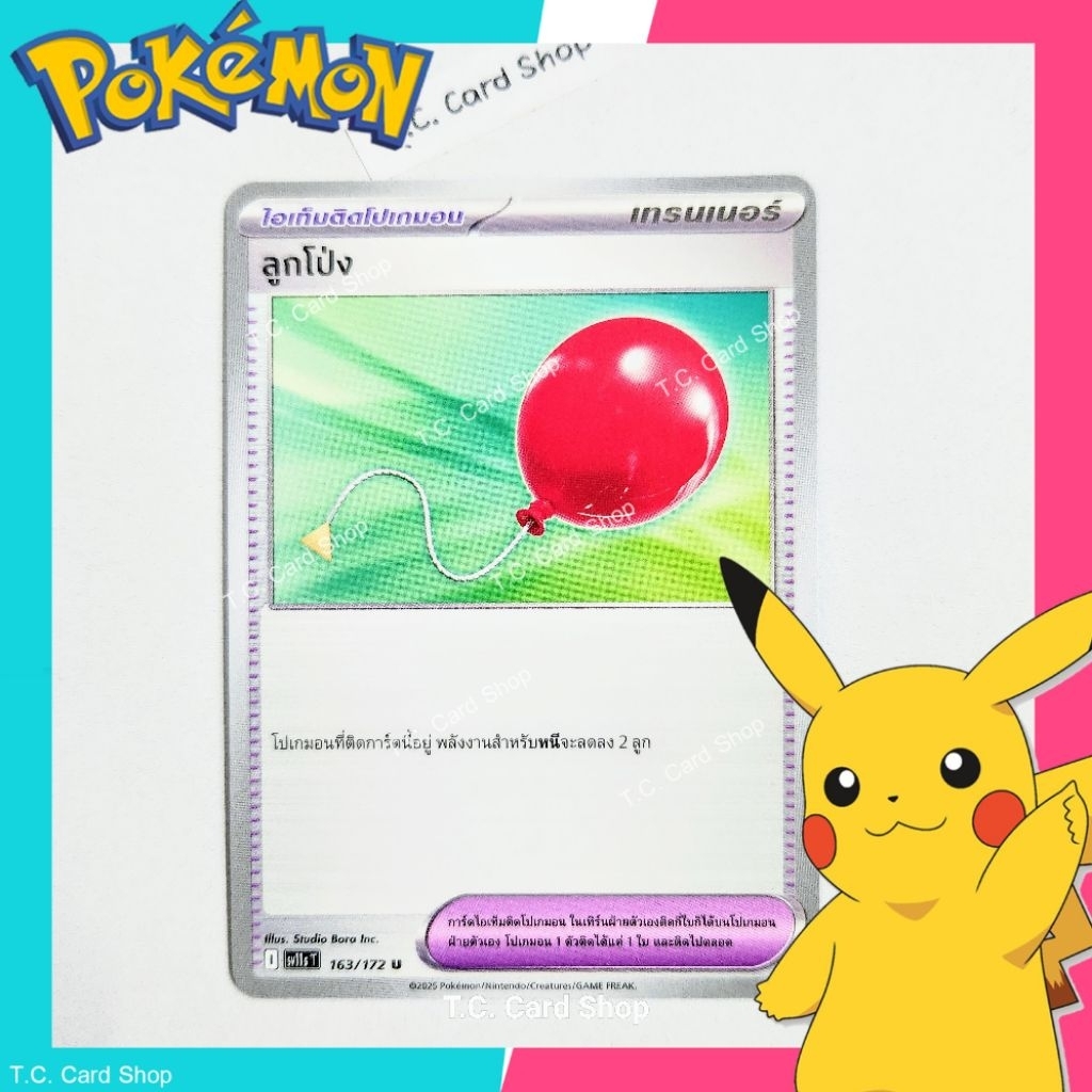 ลูกโป่ง (sv11st) การ์ดไอเท็มติดโปเกมอน - Pokemon Trading Card Game