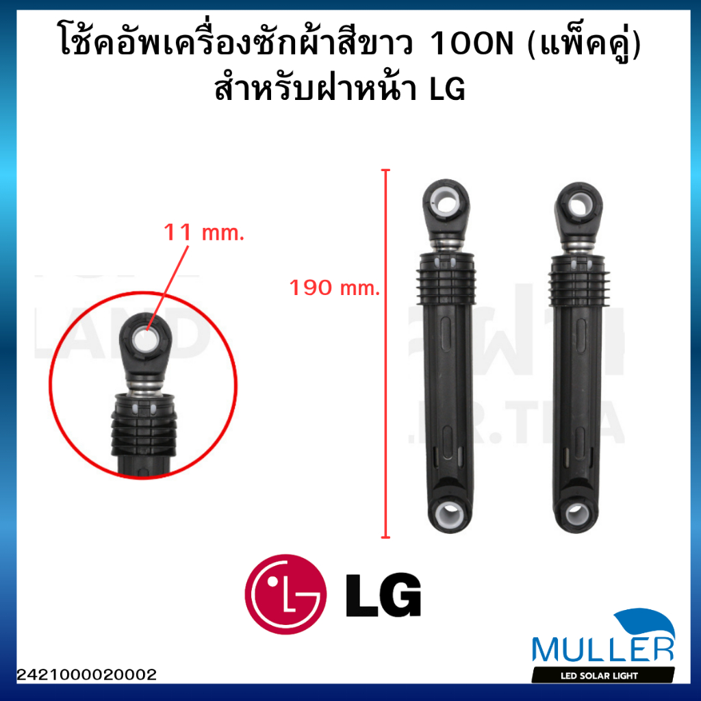 โช้คอัพเครื่องซักผ้า 100N (แพ็คคู่) สำหรับฝาหน้า LG / Samsung – อะไหล่ซักผ้า ลดแรงสั่น
