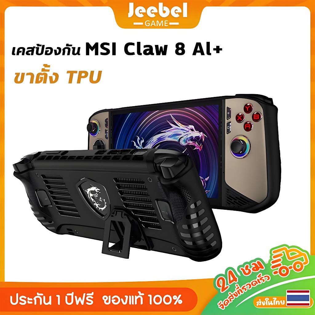 เคสป้องกัน MSI Claw 8AI+/Claw A8 BZ2EM TPU+ซิลิโคน กันกระแทกสูงสุด พร้อมตัวยึดในตัว