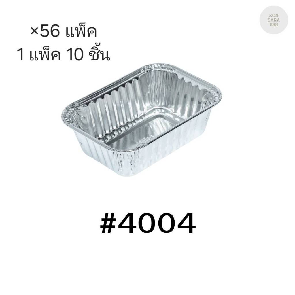 ( ขายยกลัง )ถ้วยฟอยล์ ถาดฟอยล์ S&S Product 4004 พร้อมฝา มี 56 แพ็ค (แพ็ค10ใบ) 900162