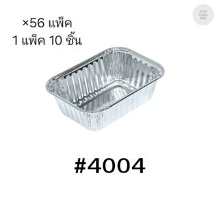 ( ขายยกลัง )ถ้วยฟอยล์ ถาดฟอยล์ S&S Product 4004 พร้อมฝา มี 5…