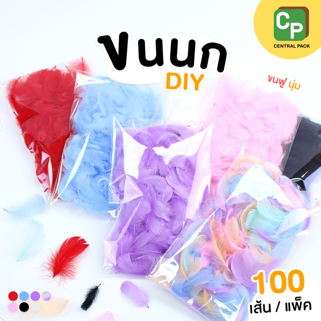 ขนนก DIY (แพ็ค 100 เส้น) สำหรับตกแต่งสินค้า ของขวัญ งาน DIY