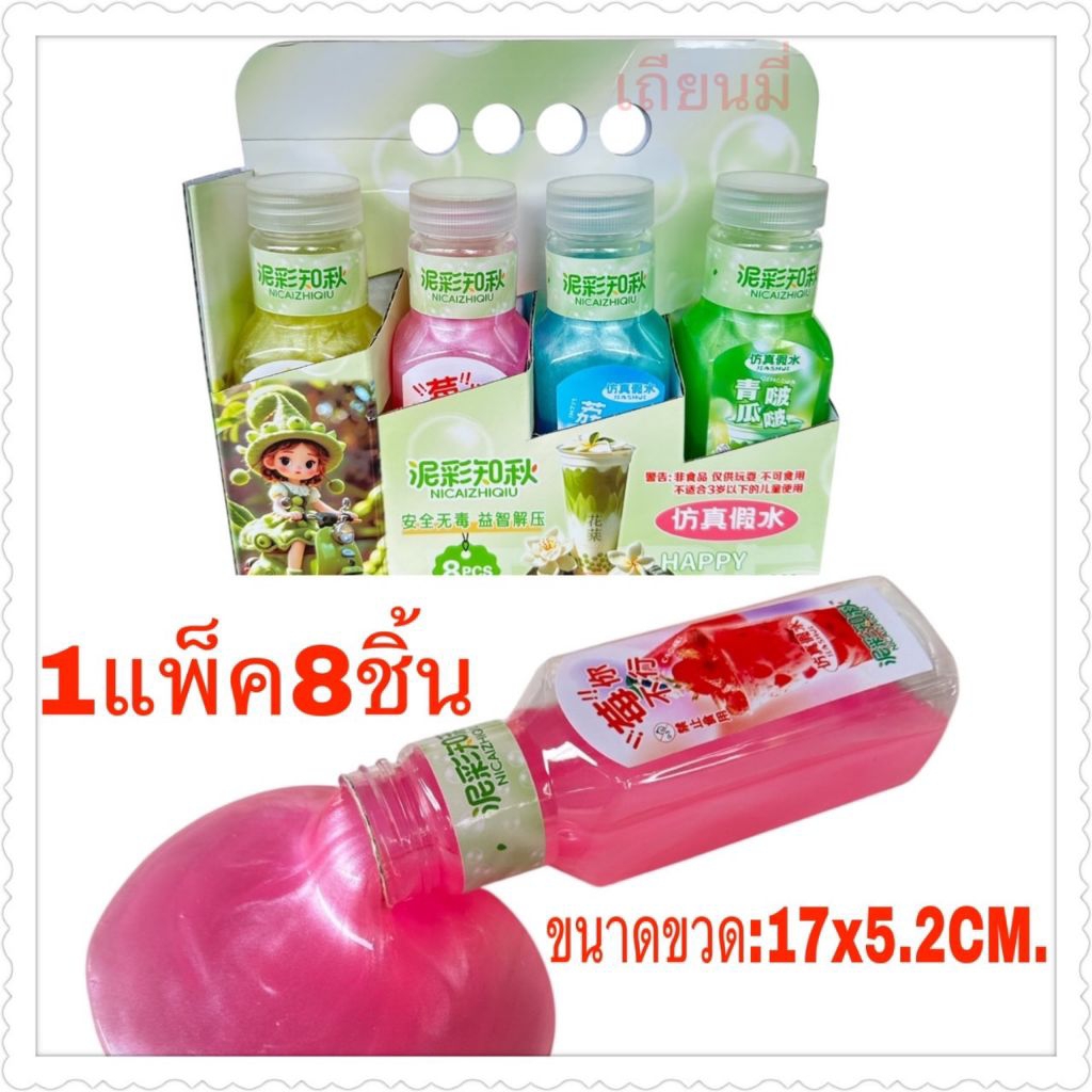 ของเล่นสไลม์คละสีในขวดราคายกกล่อง 8ชิ้น