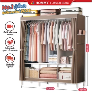 【 ส่งไว-ภายในวัน 】HOMMY_SHOES ตู้เสื้อผ้า มินิมอล ผ้าคลุมหนากว่าเดิม เหล็ก 13 mm. จุได้ 60 กิโล #WD4