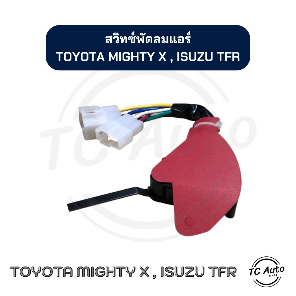 สวิทซ์พัดลม แอร์ TOYOTA Mighty X / ISUZU TFR โตโยต้า ไมตี้ เอ็กซ์, อิซูซุ ทีเอฟอาร์ สวิทซ์แอร์