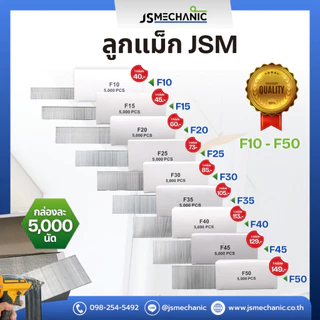 JSM ลูกแม็กปืนยิงตะปู แบบขาเดี่ยว เบอร์ F10 F15 F20 F25 F30 F35 F40 F45 F50