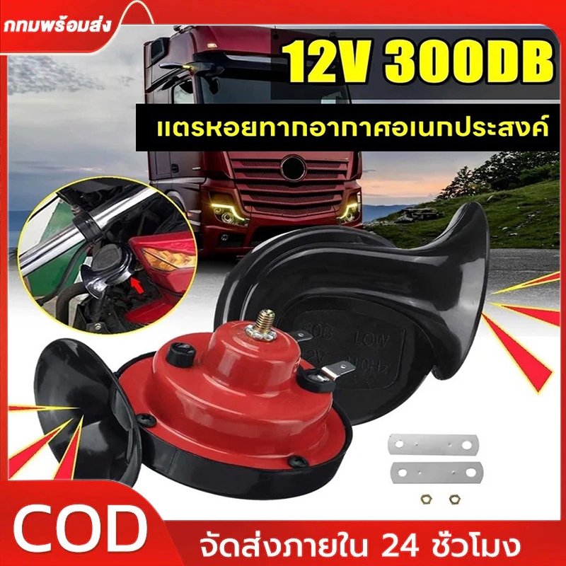 【กทม.พร้อมส่ง】แตรหอยโข่ง 300DB 12V แตรรถไฟหอยทากไฟฟ้าสากล 2PCS สีแดง