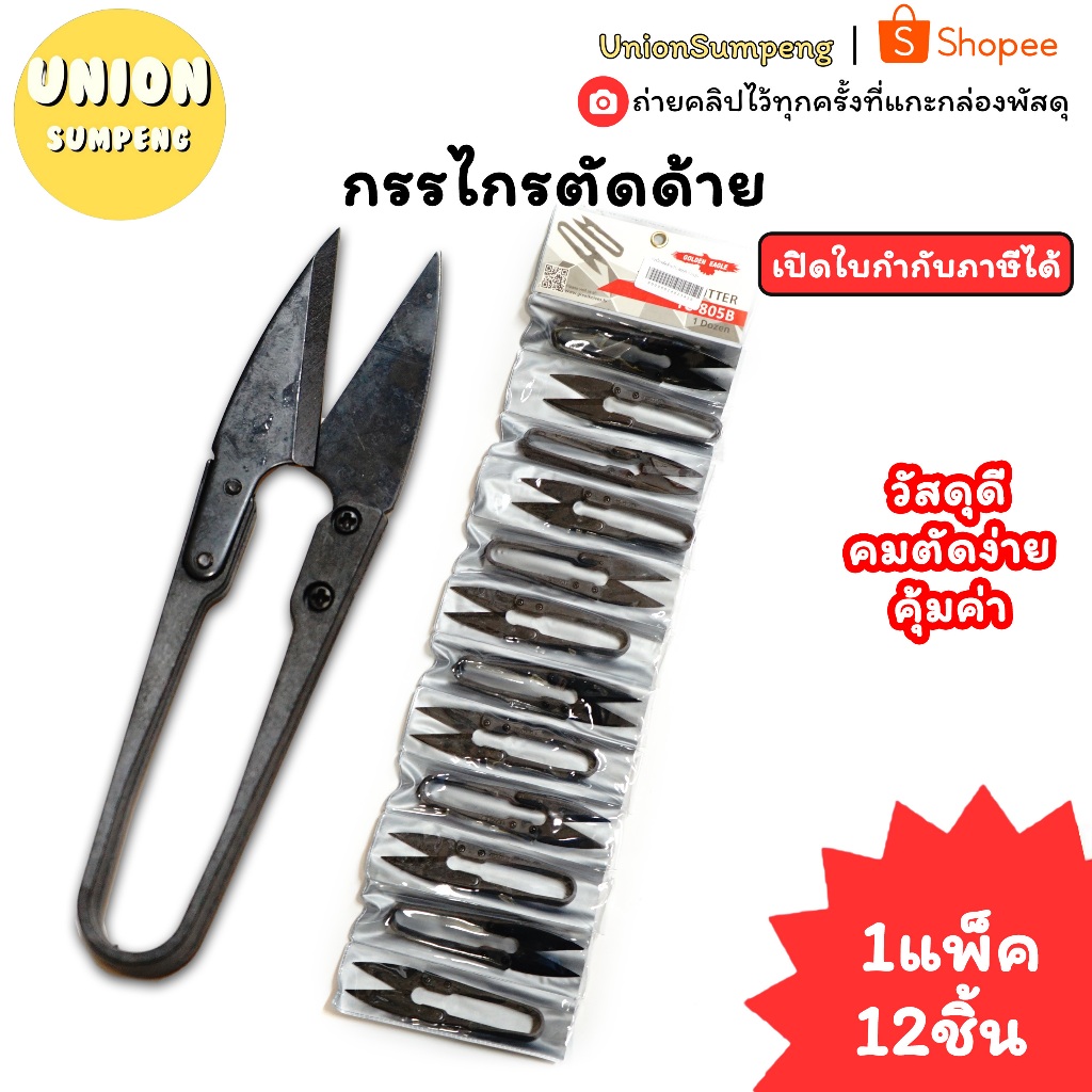 (USP) แท้/ทน/พร้อมส่ง (ยกแพ็ค12ชิ้น) กรรไกรตัดด้าย กรรไกร ตัดด้าย ด้าย กรรไกรตัดขี้ด้าย ตัดเศษด้าย