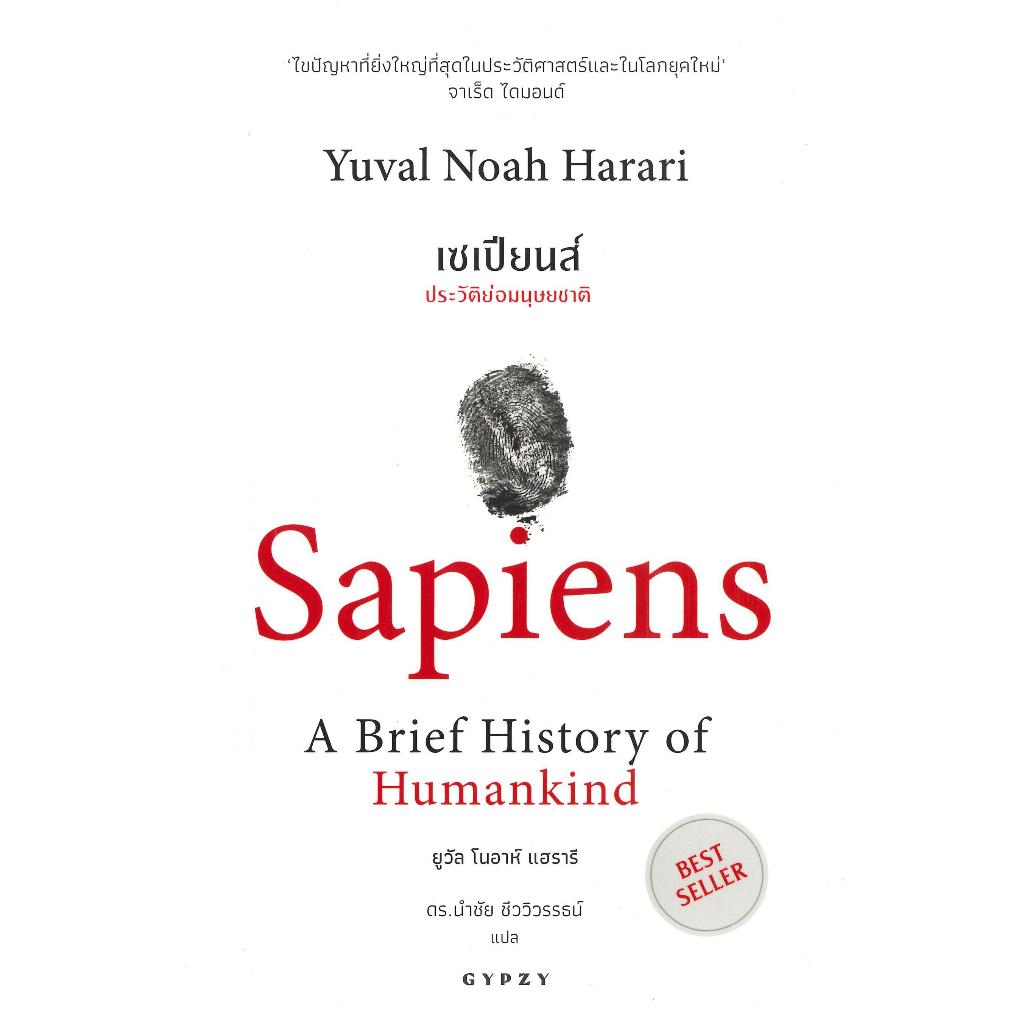 หนังสือ SAPIENS เซเปียนส์ ประวัติย่อมนุษยชาติ | Yuval Noah Harari เขียน #goodread ราคา ถูกที่สุด ดีลบีเคเค แกลเลอรีภาพที่ 2
