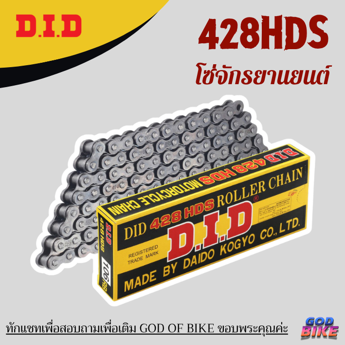 โซ่รถจักรยานยนต์ DID 428HDS มาตราฐานญี่ปุ่น ข้อหนา แข็งแรง ทนทาน
