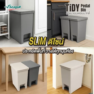 Seagull ถังขยะแบบเหยียบ ไทดี้ Tidy Pedal Bin มีให้เลือก 2 สี 2 ขนาด