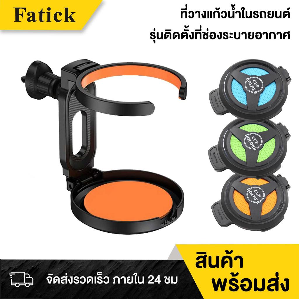 ที่วางแก้วน้ำในรถยนต์ สำหรับติดตั้งในช่องแอร์ สำหรับเครื่องดื่ม ยึดติดกับช่องปรับอากาศในรถยนต์ มี 3 สี