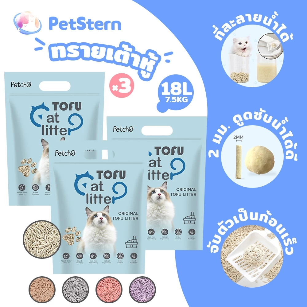 PetStern x Petcho 18L ครอกแมว ทรายเต้าหู้ ออร์แกนิค100% จับเป็นก้อนอย่างรวดเร็ว ทรายเต้าหู้ Tofu Cat Litter