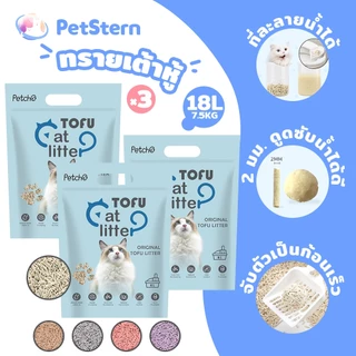 PetStern x Petcho 18L ครอกแมว ทรายเต้าหู้ ออร์แกนิค100% จับเป็นก้อนอย่างรวดเร็ว ทรายเต้าหู้ Tofu Cat Litter