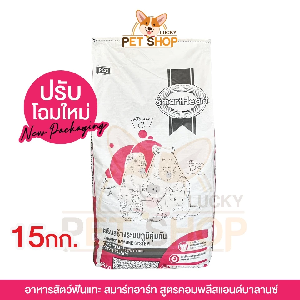 Smart Heart อาหารสัตว์ฟันแทะ สมาร์ทฮาร์ท (ขนาด15kg) exp: 09/05/27