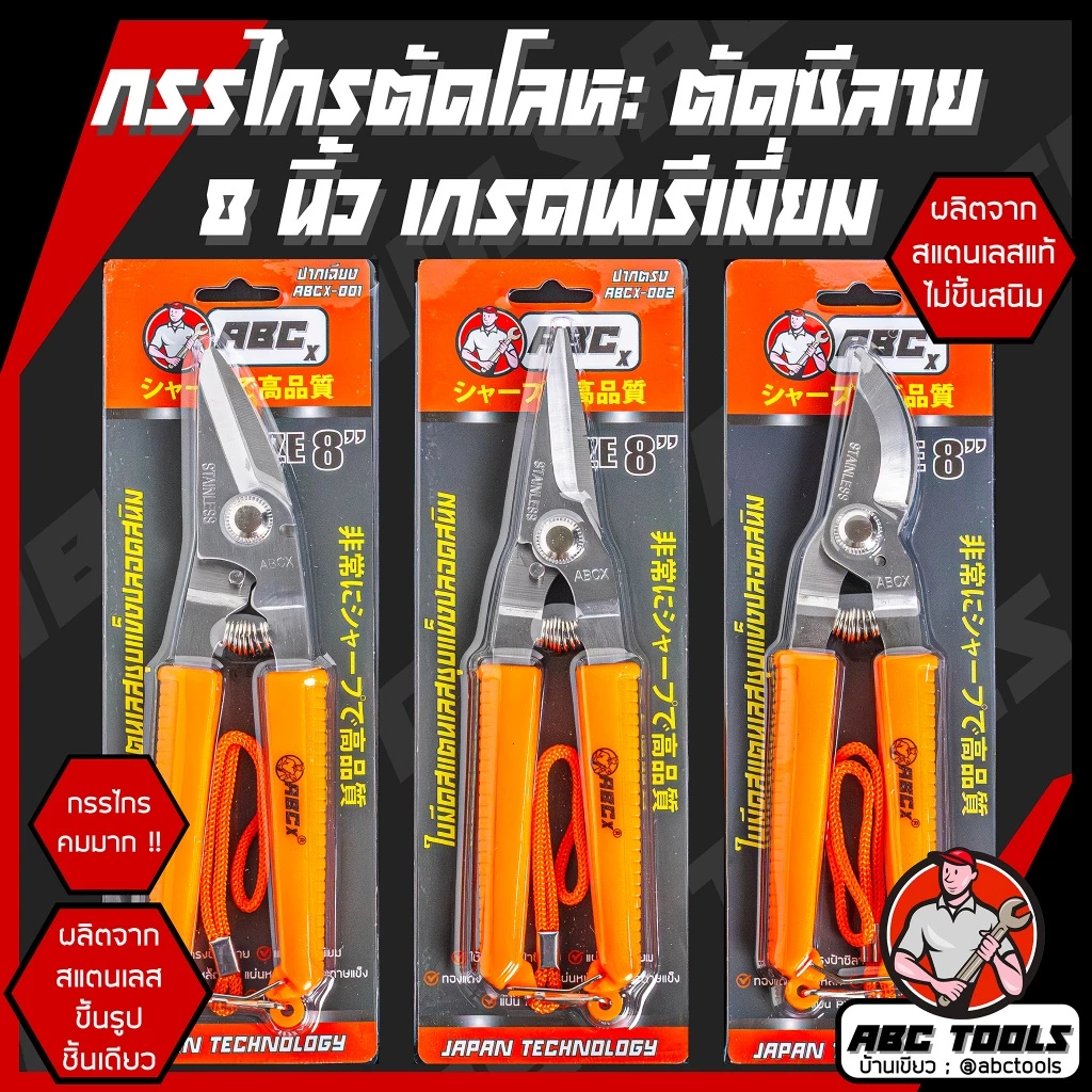 กรรไกร กรรไกรอเนกประสงค์ 8 นิ้ว ABCX และ COSA กรรไกรตัดโลหะ สแตนเลส ตัดซีลาย ตัดสังกะสี ตัดแผ่นมิเนียม กรรไกรตัดกิ่งไม้