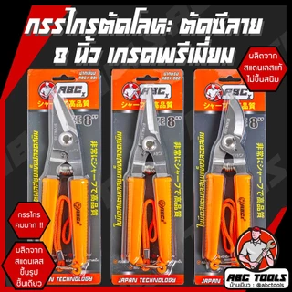 กรรไกร กรรไกรอเนกประสงค์ 8 นิ้ว ABCX และ COSA กรรไกรตัดโลหะ สแตนเลส ตัดซีลาย ตัดสังกะสี ตัดแผ่นมิเนียม กรรไกรตัดกิ่งไม้