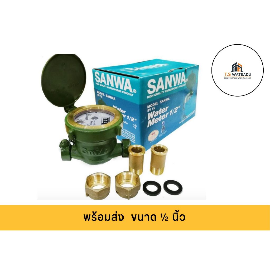 มิเตอร์น้ำ ทองเหลือง SANWA 1/2