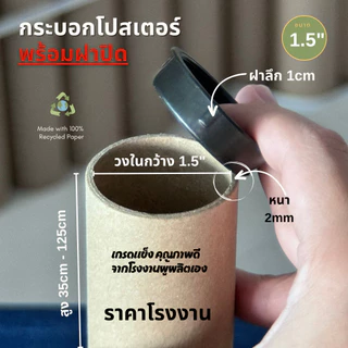 กระบอกโปสเตอร์ 1.5นิ้ว 2นิ้ว 3นิ้ว ความยาว 35cm- 75cm หนา 2mm สำหรับส่งด่วน ส่งภายในวัน
