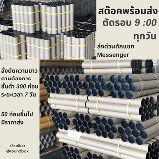 กระบอกโปสเตอร์ 1.5นิ้ว 2นิ้ว 3นิ้ว ความยาว 35cm- 75cm หนา 2mm สำหรับส่งด่วน ส่งภายในวัน