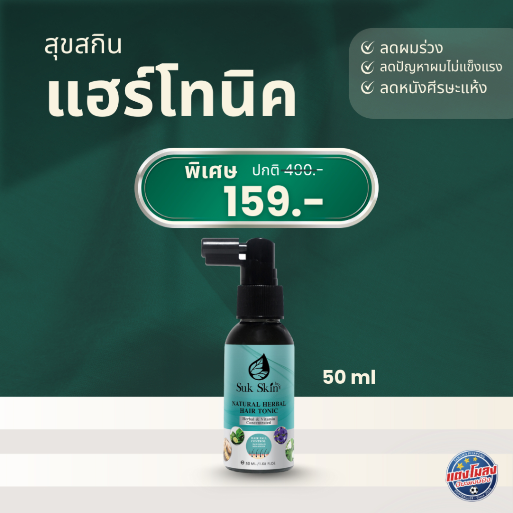 สุขสกิน เฮิร์บซ์ เนเชอรัล แฮร์ โทนิค (50 ml.) 1ขวด