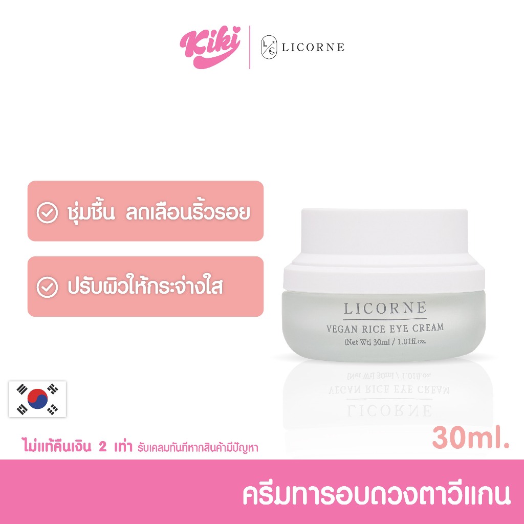 Clearance!! ครีมทารอบดวงตา LICORNE VEGAN RICE EYE CREAM 30ml.