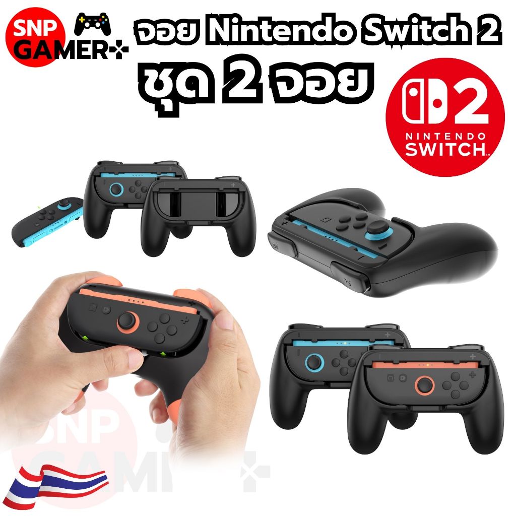 (พร้อมส่ง) ชุดจอย Nintendo Switch 2 /  NintendoSwitch2  ชุดคู่มาพร้อมกันใน Set คุณภาพดี