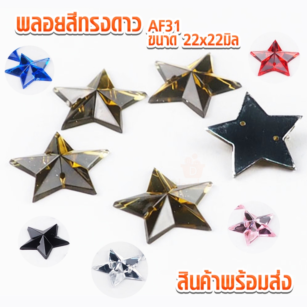 พลอยสี ทรงดาส AF31 ขนาด 22x22มิล แพ็ค 5 ชิ้น พลอย พลอยติดเสื้อ เพชรติดเสื้อ ตกแต่งเสื้อ