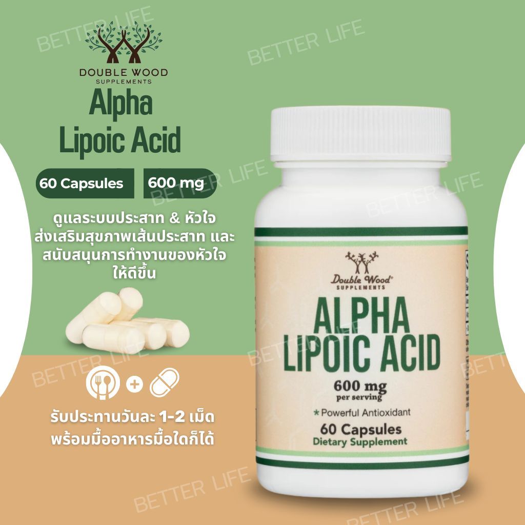 ต้านอนุมูลอิสระขั้นเทพ! Double Wood Alpha Lipoic Acid 600 mg 60 แคปซูล (No.3856)