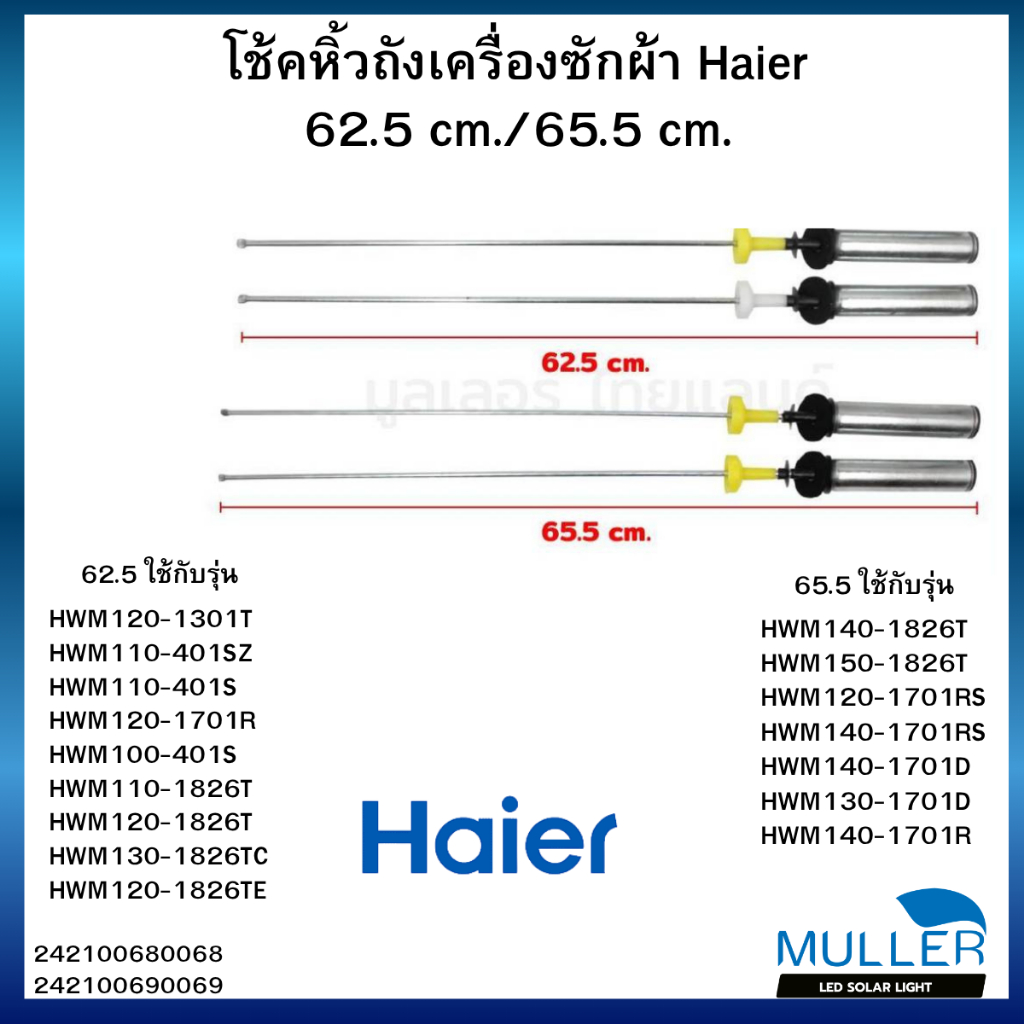 โช้คหิ้วถังเครื่องซักผ้า Haier | ลดแรงสั่นสะเทือน ติดตั้งง่าย อะไหล่เครื่องซักผ้า