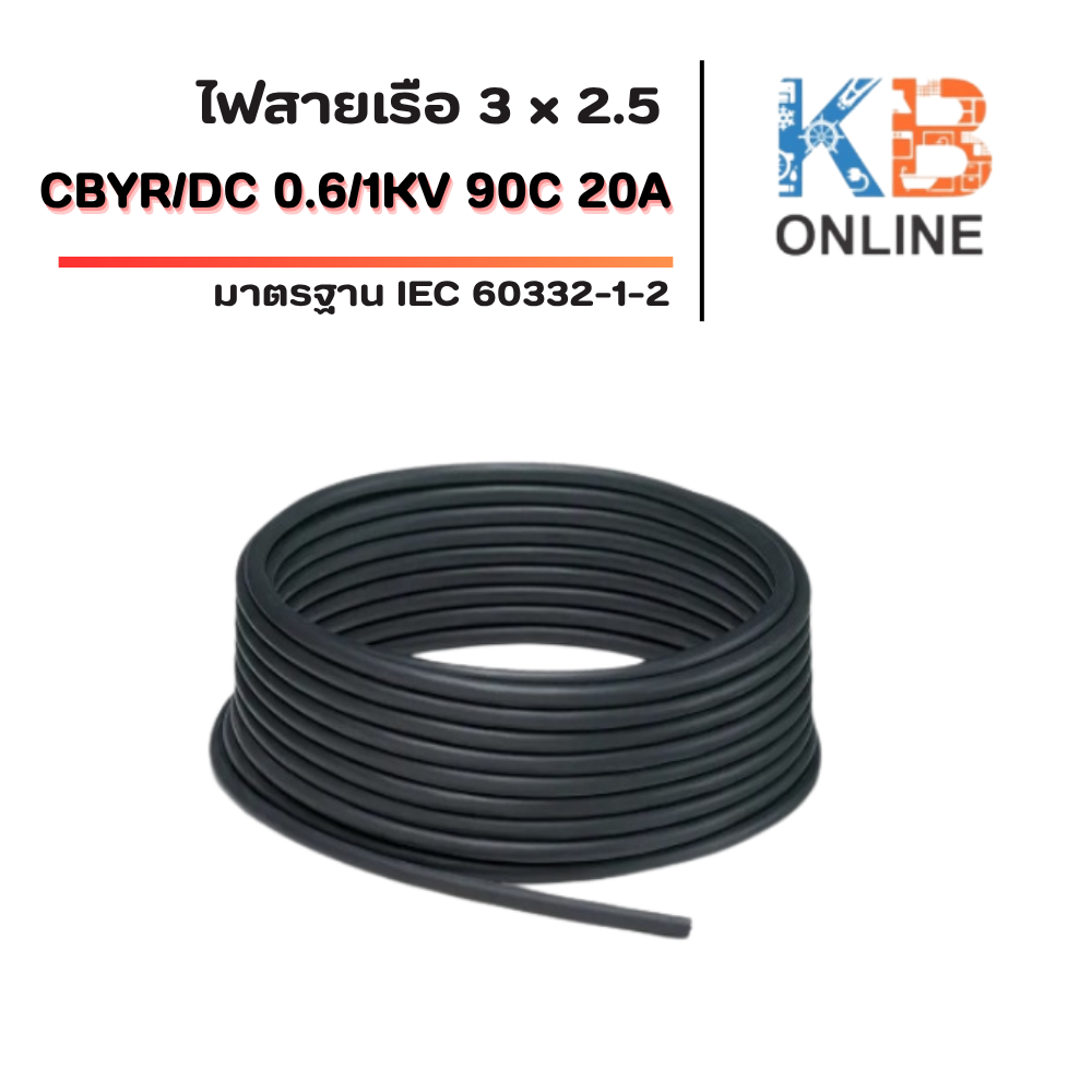 สายไฟเรือ ขนาด 3x2.5 สีดำ CJPF/SC 3x2.5/Blk 0.6/1KV 90C 20A IEC 60332-1 IEC 60332-3-22 LSZH Marine 5