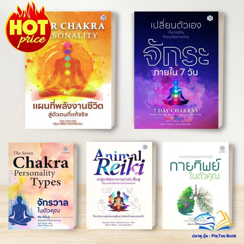 หนังสือ  กายทิพย์ในตัวคุณ/ จักรวาลในตัวคุณ 1%ฯ/ ปาฏิหาริย์จากการบำบัด/วิทยาศาสตร์ของการหายใจ: Shai Tubali  :7D BOOK