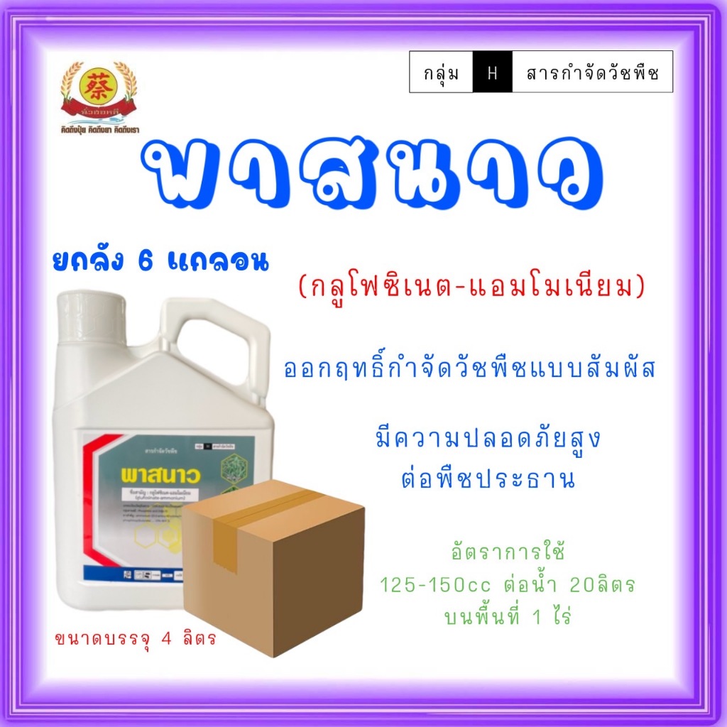 พาสนาว  กลูโฟซิเนตแอมโมเนียม (ยกลัง4ลิตร*6แกลอน) ICPลัดดา ส่งฟรี